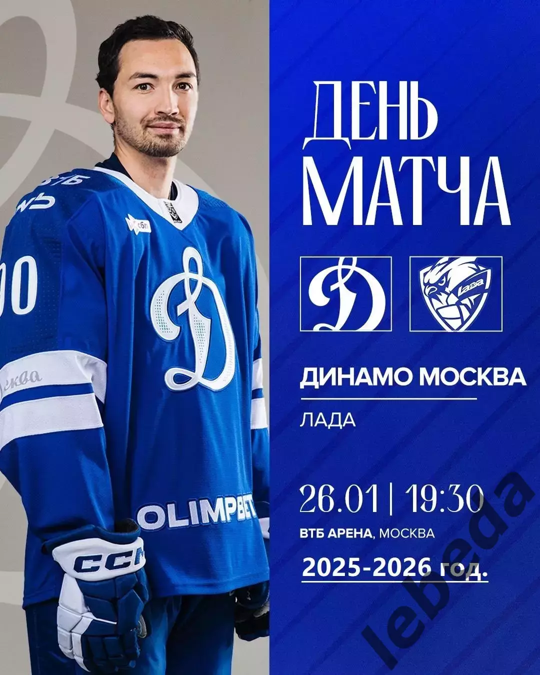 Динамо Москва - Лада Тольятти - 2025-2026 год. (26.01.26.)
