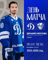 Динамо Москва - Лада Тольятти - 2025-2026 год. (26.01.26.)
