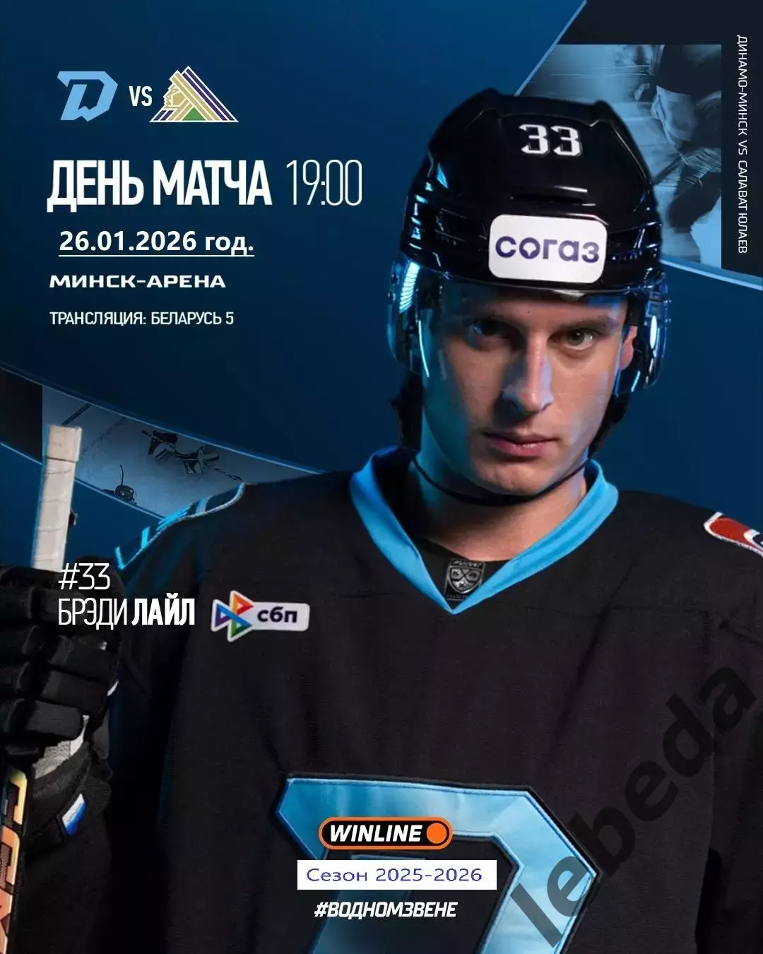 Динамо Минск - Салават Юлаев Уфа - 2025-2026 год. (26.01.26.)