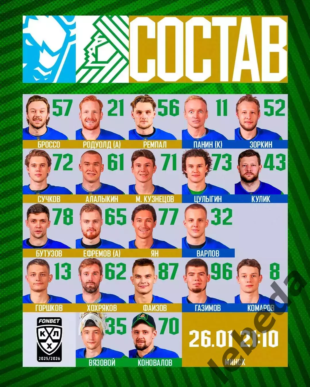 Динамо Минск - Салават Юлаев Уфа - 2025-2026 год. (26.01.26.) 2