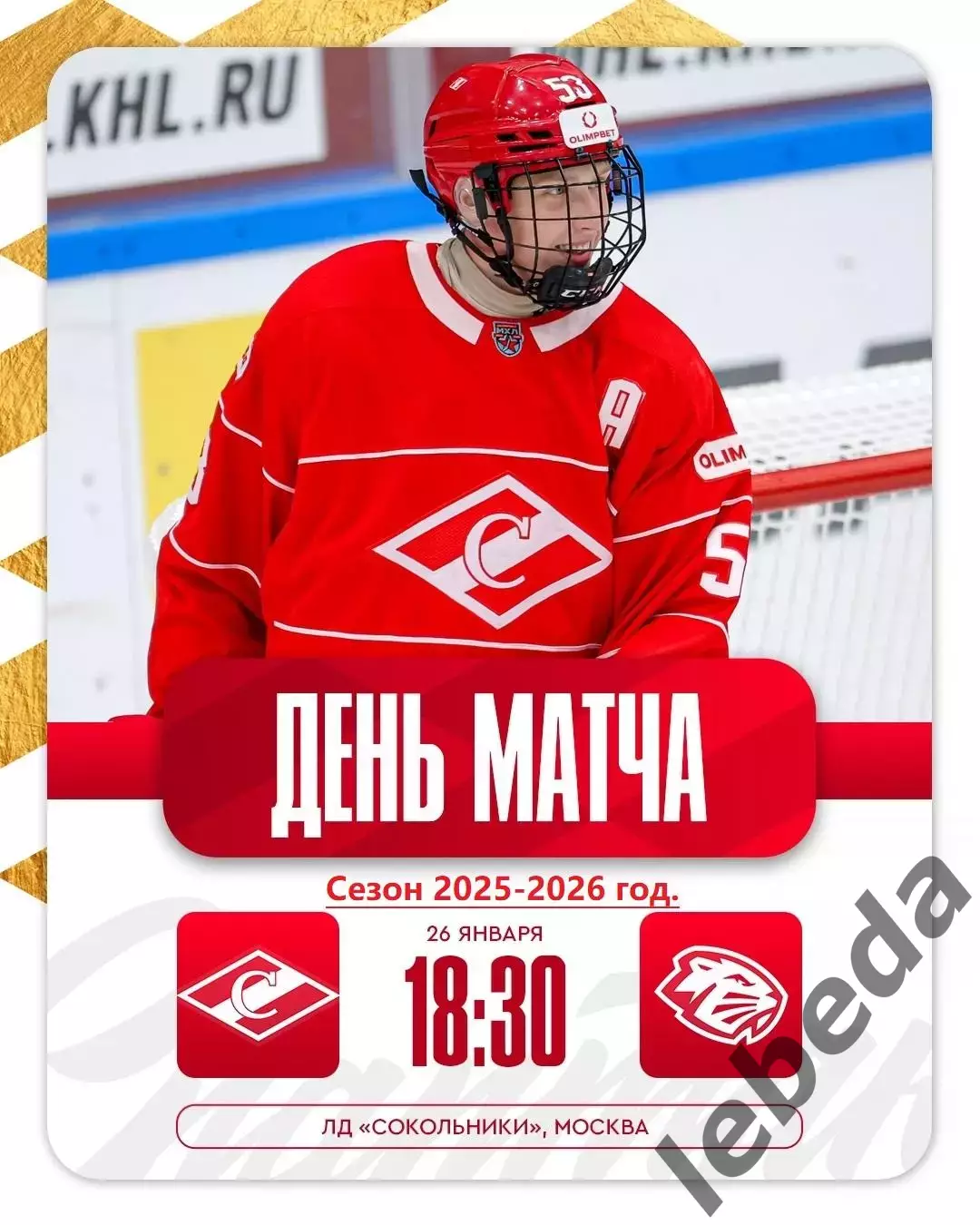 МХК Спартак Москва - Динамо-Шинник - 2025-2026 год. (26.01.26.)