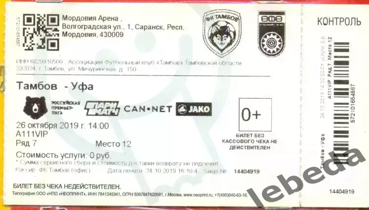 Тамбов - ФК Уфа - 2019 / 2020 г. ( 26.10.19.)
