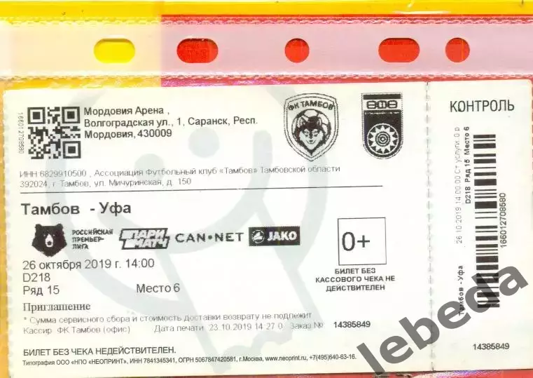Тамбов - ФК Уфа - 2019 / 2020 год. ( 26.10.19.) 1