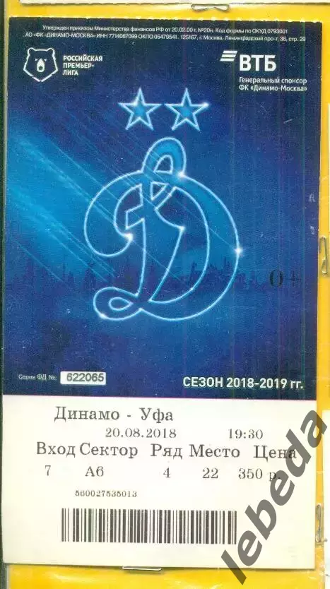 Динамо Москва - ФК Уфа - 2018 / 2019 г. ( 20.08.18.)