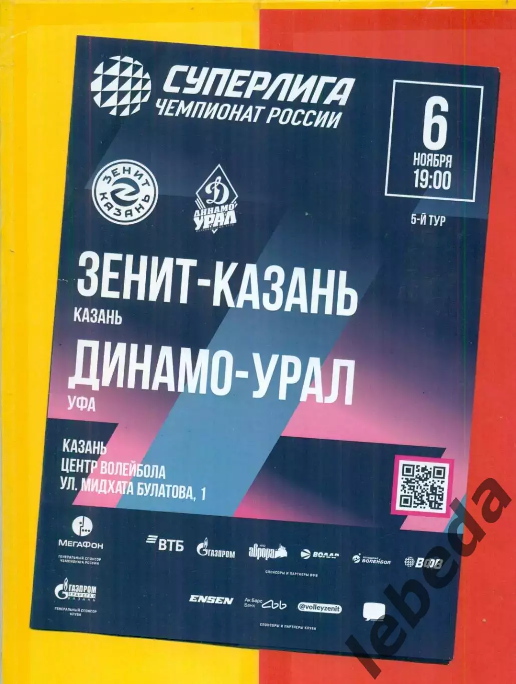 Зенит-Казань (Казань) - Динамо Урал (Уфа) - 2025 / 2026 г. ( 06.11.25.)