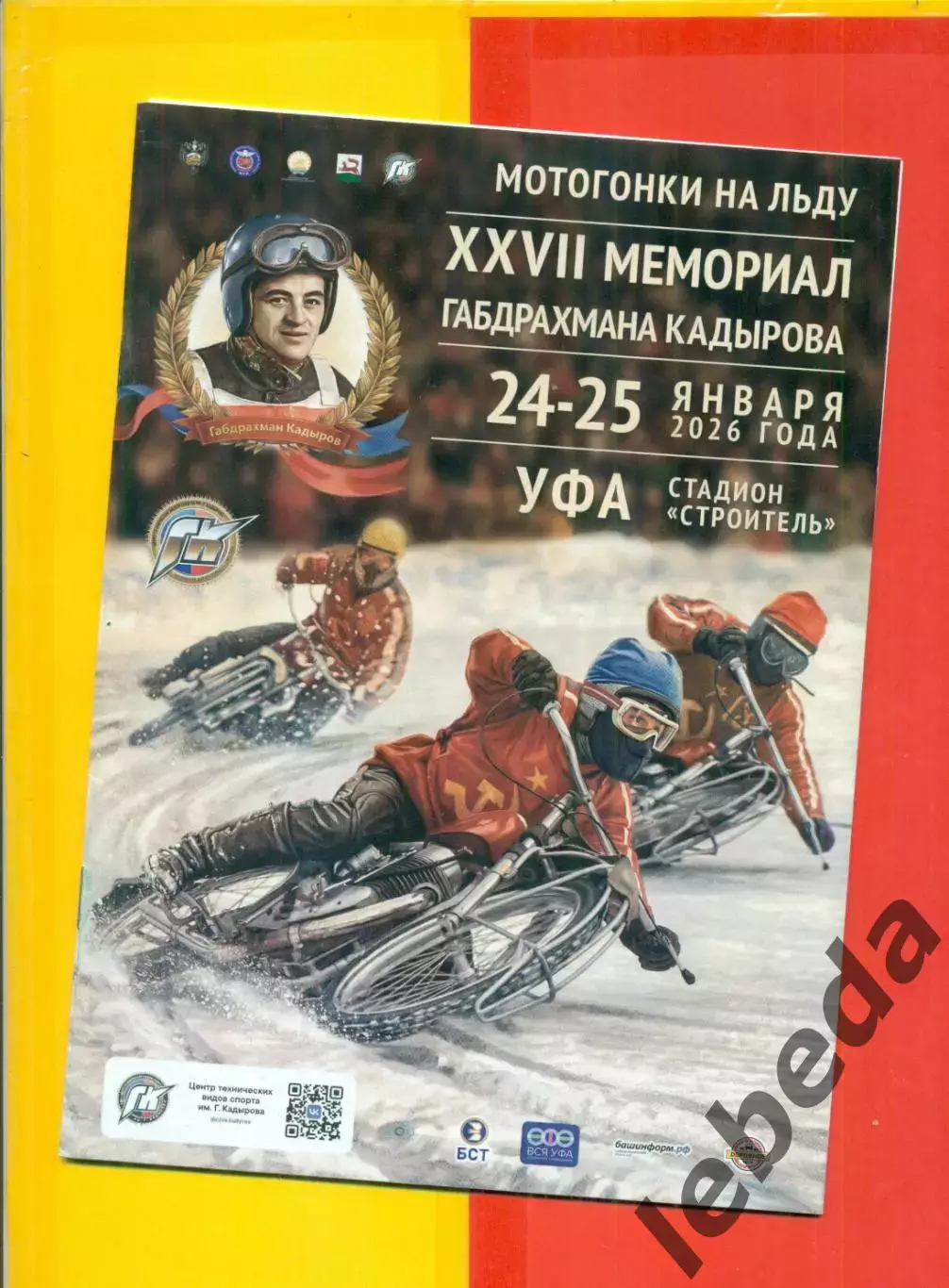Уфа -2026 год. Мотогонки на льду.Мемореал Г. Кадырова