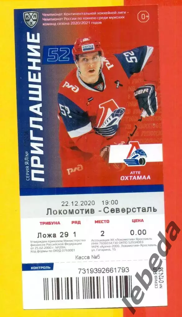 Локомотив Ярославль - Северсталь Череповец - 2020 / 2021 год. ( 22.12.20.) билет