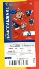Локомотив Ярославль - Северсталь Череповец - 2020 / 2021 год. ( 22.12.20.) билет