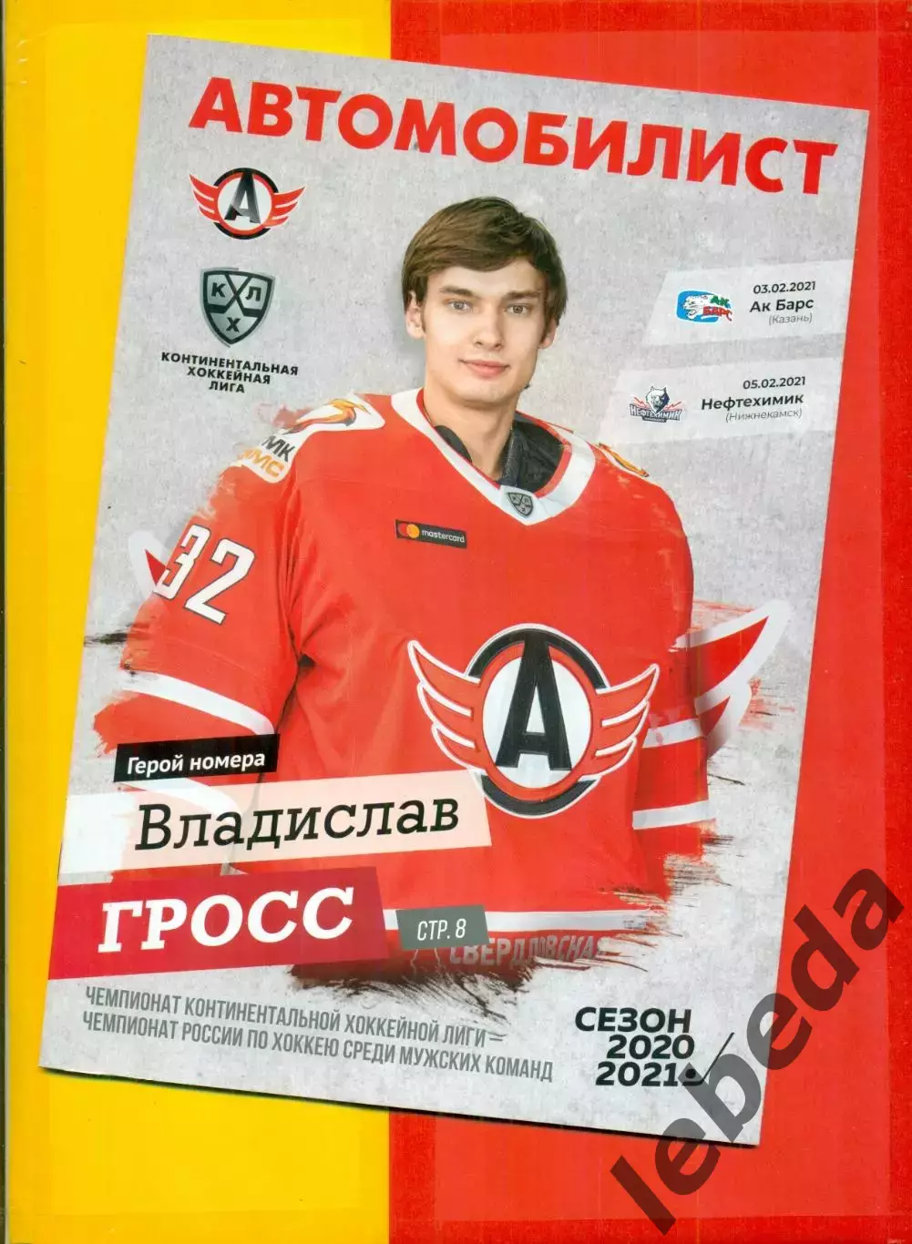 Автомобилист Екатеринбург - Ак Барс Казань / Нефтехимик - 2020 / 2021 г.