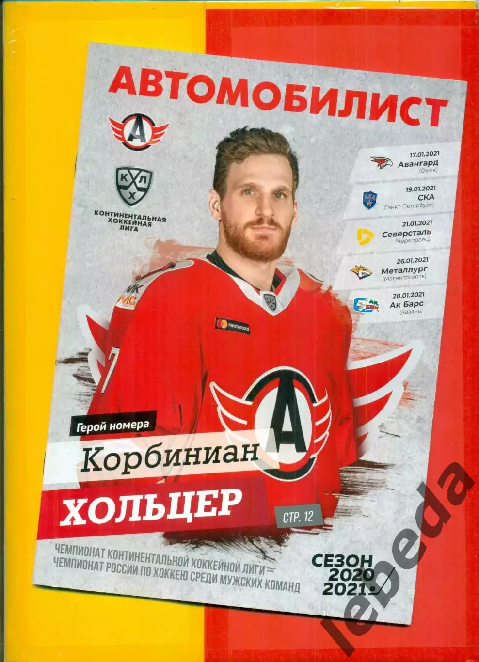 Автомобилист Екатеринбург - Омск , СКА СП , Череповец Магнитогорск Казань 2021 г