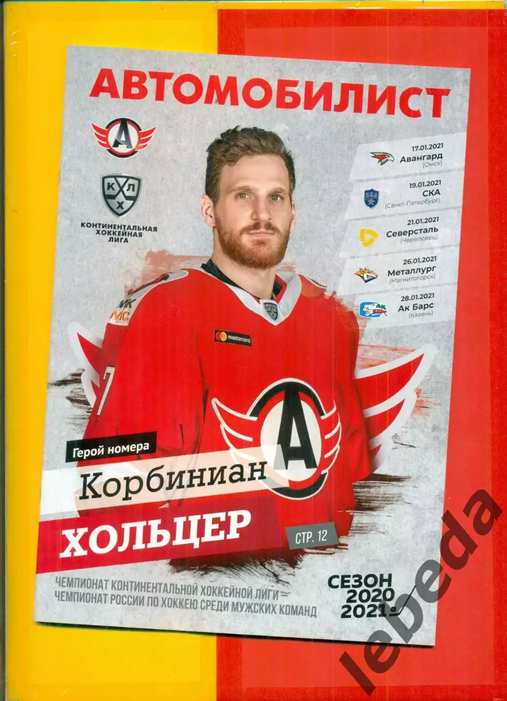 Автомобилист Екатеринбург - Омск , СКА СП , Череповец, Магнитогорск Казань 2021.