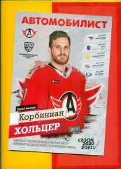 Автомобилист Екатеринбург - Омск , СКА СП , Череповец, Магнитогорск Казань 2021.