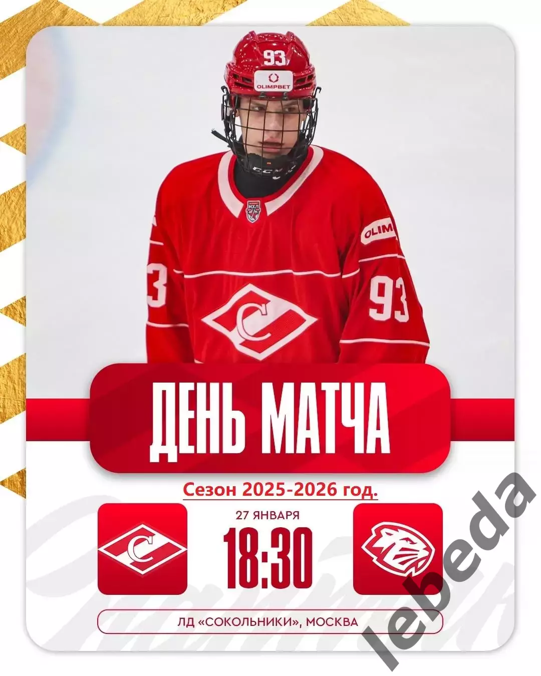 МХК Спартак Москва - Динамо-Шинник - 2025-2026 год. (27.01.26.)