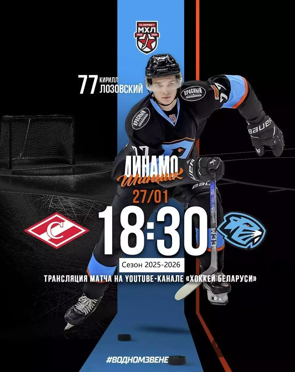 МХК Спартак Москва - Динамо-Шинник - 2025-2026 год. (27.01.26.)