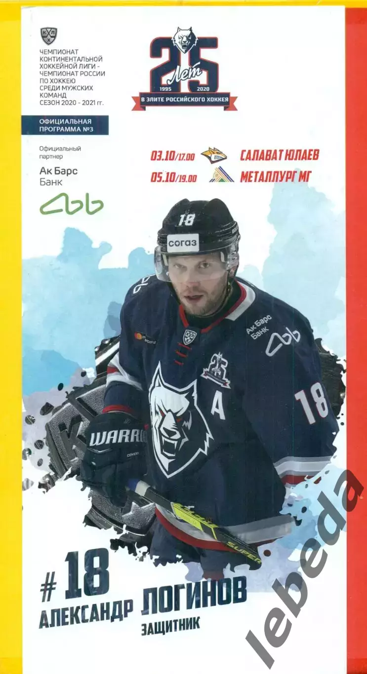 Нефтехимик Нижнекамск - Салават Юлаев Уфа / Металлург Магнитогорск - 2020 / 2021