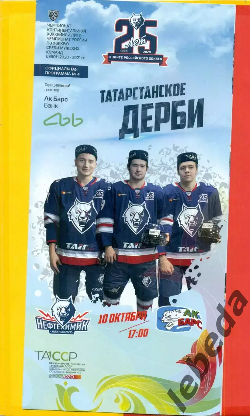 Нефтехимик Нижнекамск - Ак Барс Казань - 2020 / 2021 год ( 10.10.20.)