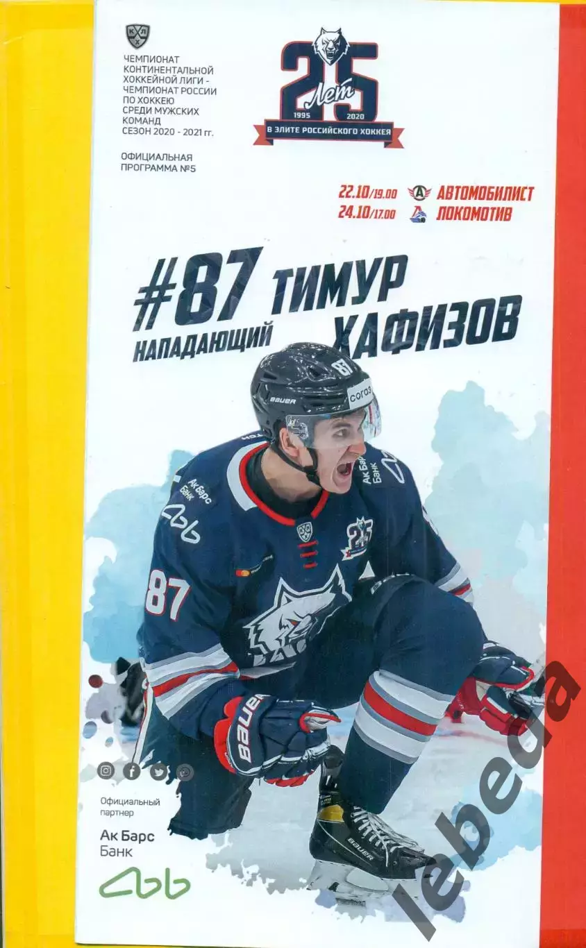 Нефтехимик Нижнекамск - Автомобилист Екат. / Локомотив Ярославль - 2020 / 2021 г