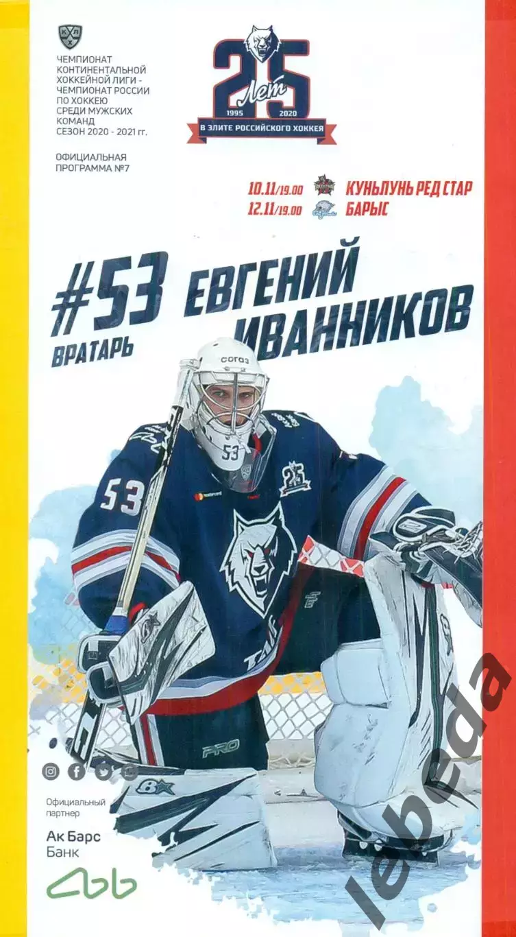 Нефтехимик Нижнекамск - Куньлунь Китай / Барыс Астана - 2020 / 2021 г.