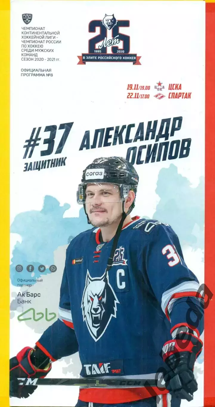 Нефтехимик Нижнекамск - ЦСКА / Спартак Москва - 2020 / 2021 г.