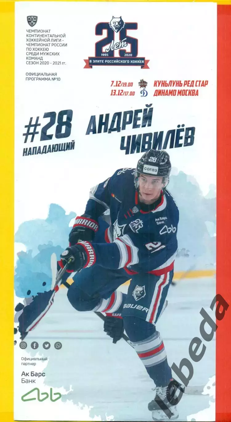 Нефтехимик Нижнекамск - Динамо Москва / Куньлунь Китай - 2020 / 2021 г.