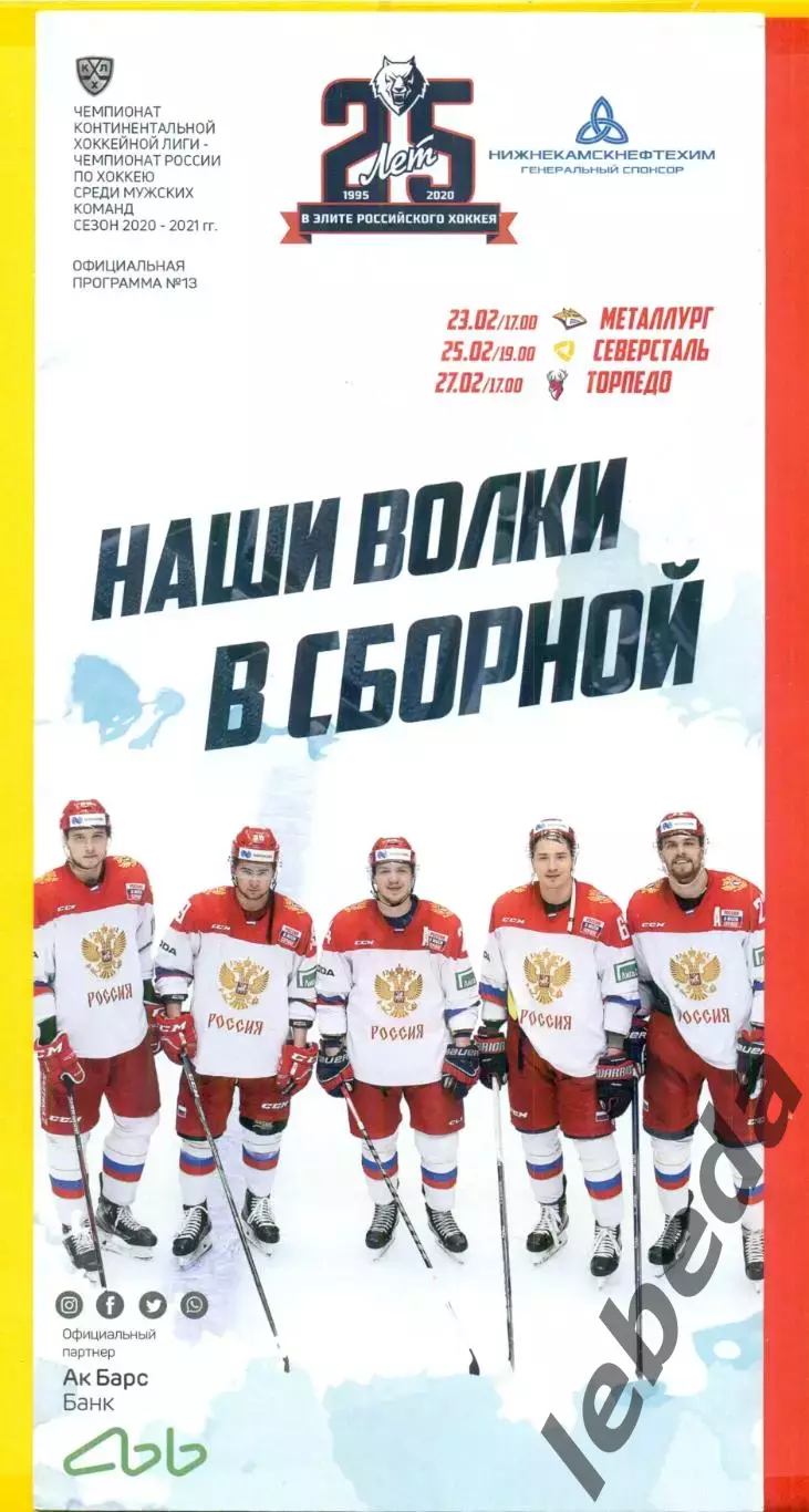 Нефтехимик Нижнекамск - Металлург МГ / Северсталь / Торпедо НН / - 2020 / 2021 г