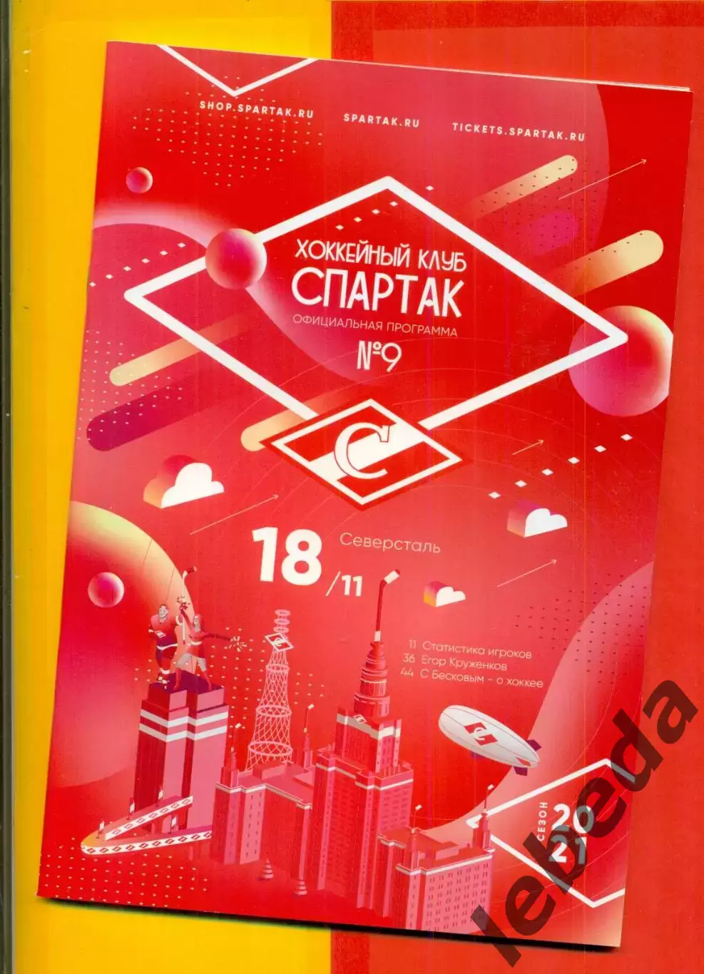 Спартак Москва - Северсталь Череповец - 2020 / 2021 г. (18.11.20.)