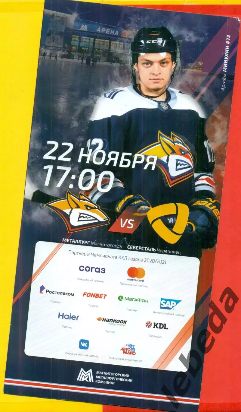 Металлург Магнитогорск - Северсталь Череповец - 2020 / 2021 г. (22.11.20.)