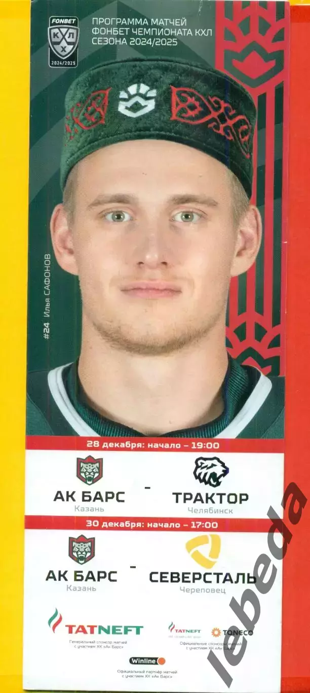 Ак Барс Казань - Трактор Челябинск / Северсталь Череповец - 2024 / 2025 год.
