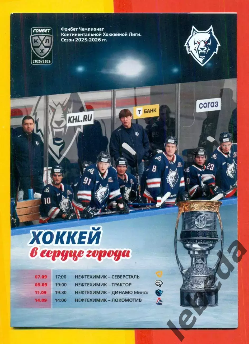Нефтехимик Нижнекамск - Северсталь / Трактор Динамо Минск /Локомотив Я. - 2025 г