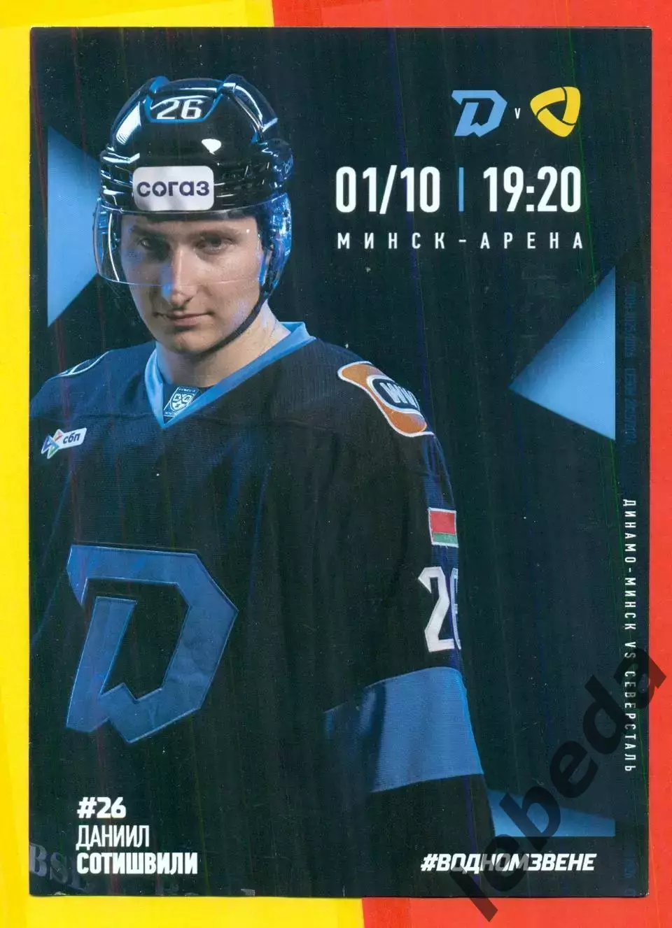 Динамо Минск - Северсталь Череповец - 2025 / 2026 г. ( 01.10.25.)