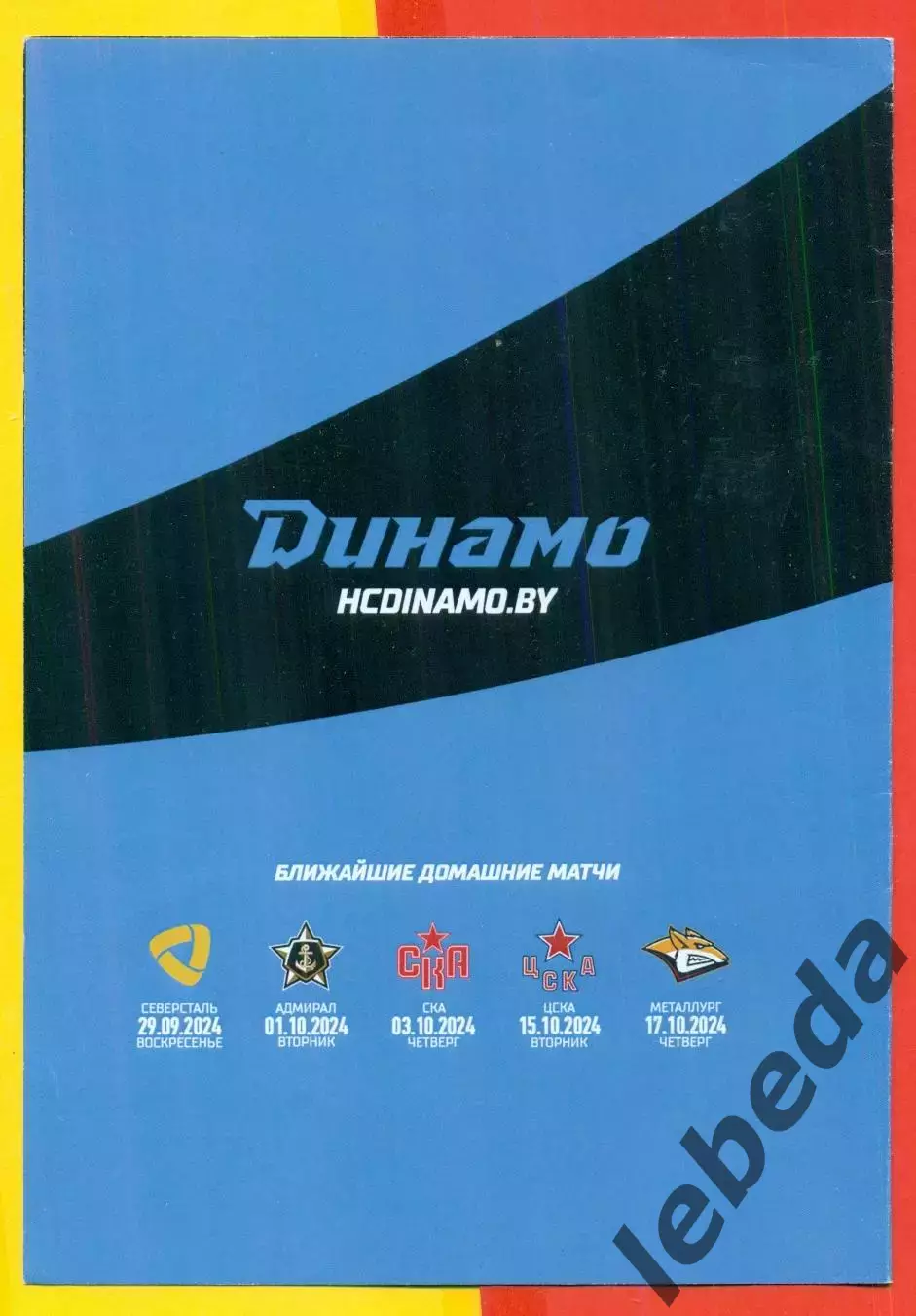 Динамо Минск - Северсталь Череповец - 2024 / 2025 г. ( 21.09.24.) 1