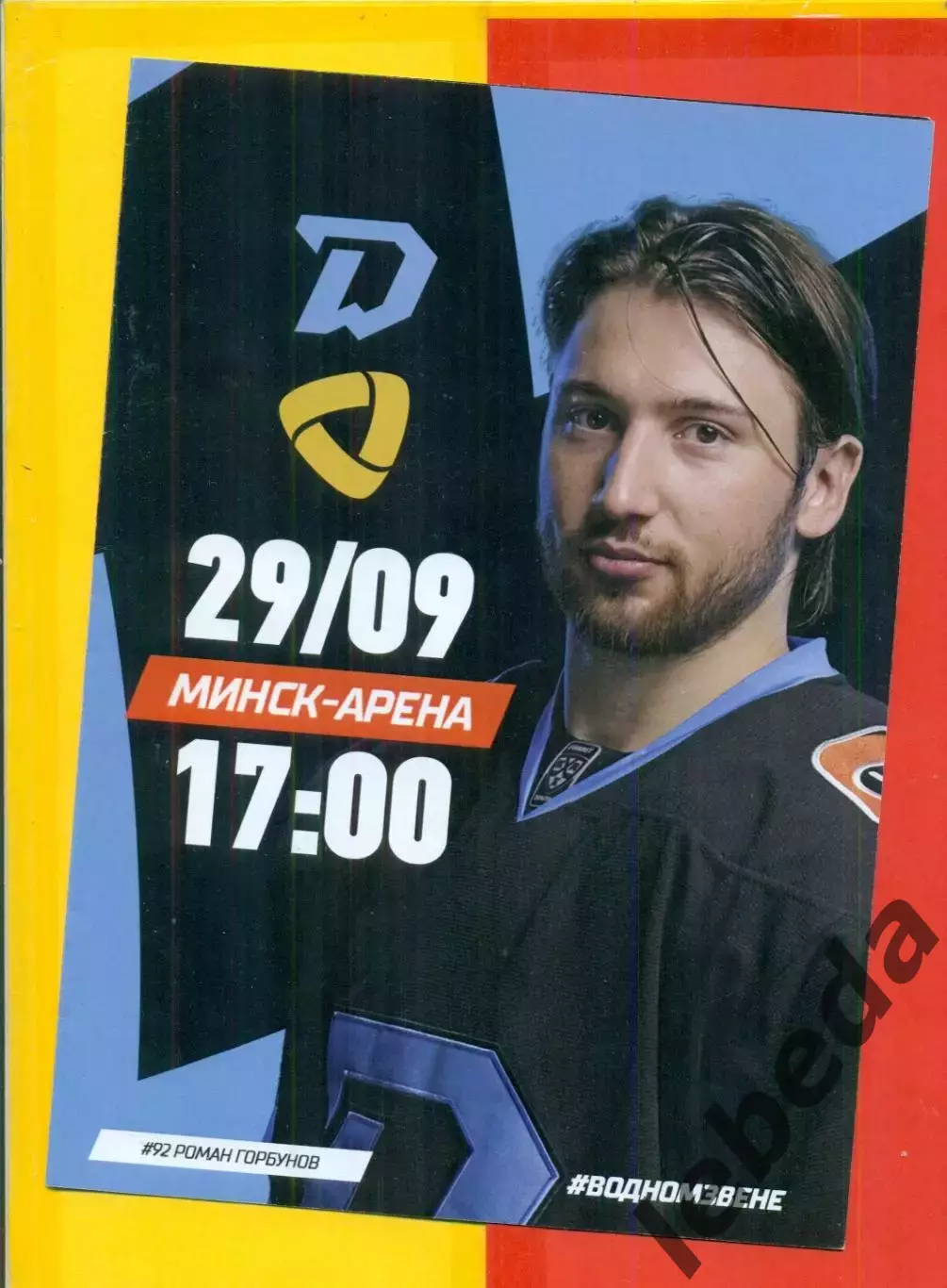 Динамо Минск - Северсталь Череповец - 2024 / 2025 г. (29.09.24.)