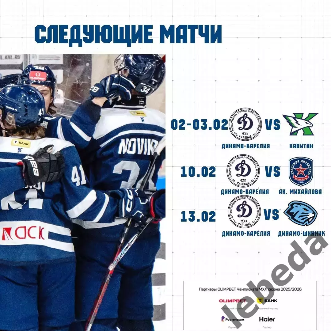 МХК Динамо Карелия - Алмаз Череповец - 2025-2026 год. (27.01.26.) Официальная. 6