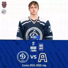 МХК Динамо Карелия - Алмаз Череповец - 2025-2026 год. (27.01.26.)