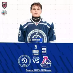 МХК Динамо-Карелия - Локо Ярославль - 2025-2026 год. (25.01.26.) официальная.