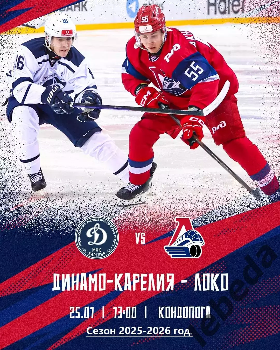 МХК Динамо-Карелия - Локо Ярославль - 2025-2026 год. (25.01.26.)