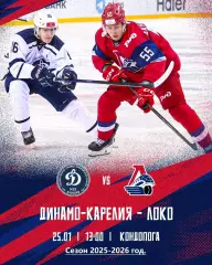 МХК Динамо-Карелия - Локо Ярославль - 2025-2026 год. (25.01.26.)
