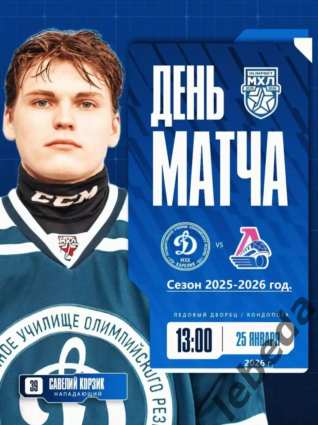МХК Динамо-Карелия - Локо Ярославль - 2025-2026 год. (25.01.26.)