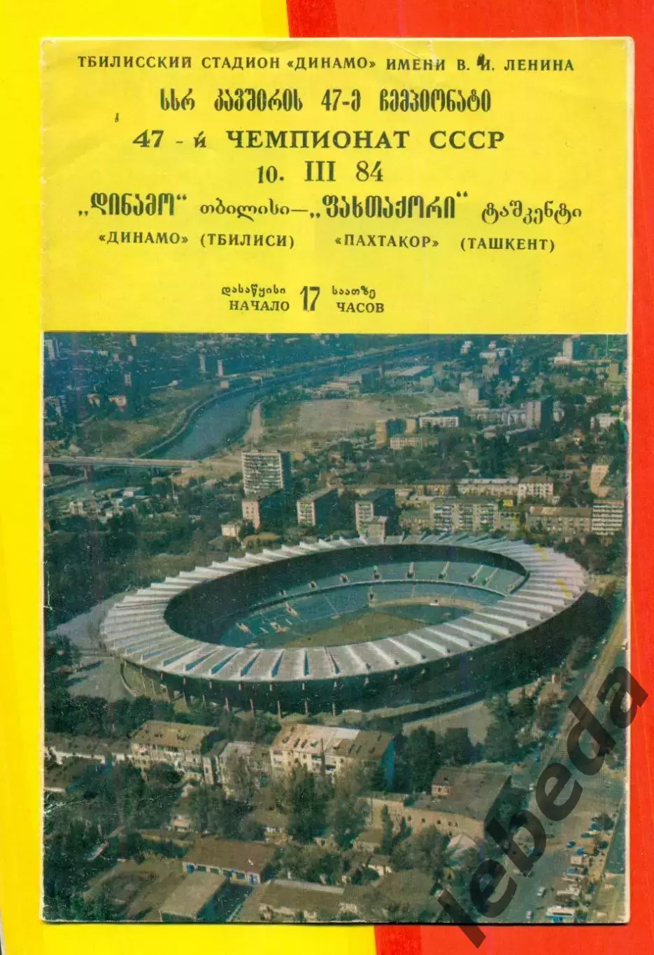 Динамо Тбилиси - Пахтакор Ташкент - 1984 год.