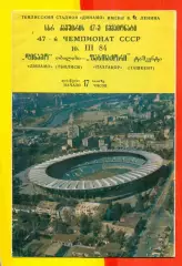 Динамо Тбилиси - Пахтакор Ташкент - 1984 год.