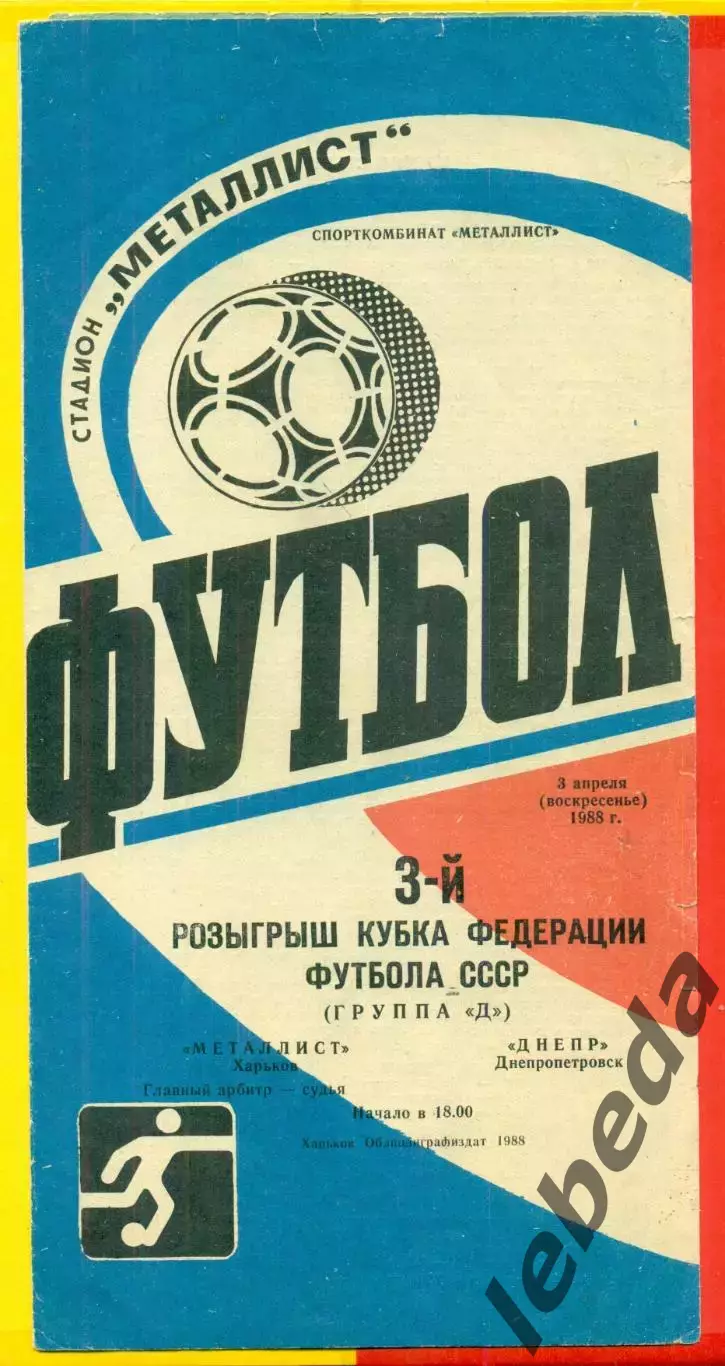 Металлист Харьков - Днепр Днепропетровск - 1988 г. (3.04.88.) Кубок федерации.