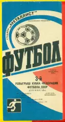 Металлист Харьков - Днепр Днепропетровск - 1988 г. (3.04.88.) Кубок федерации.