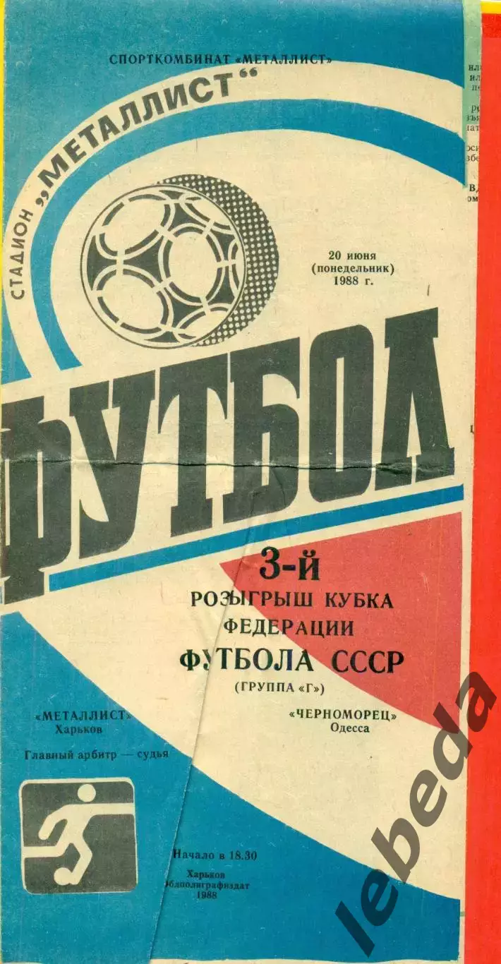Металлист Харьков - Черноморец Одесса - 1988 г. (20.06.88.) Кубок федерации.