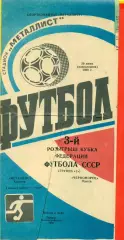 Металлист Харьков - Черноморец Одесса - 1988 г. (20.06.88.) Кубок федерации.