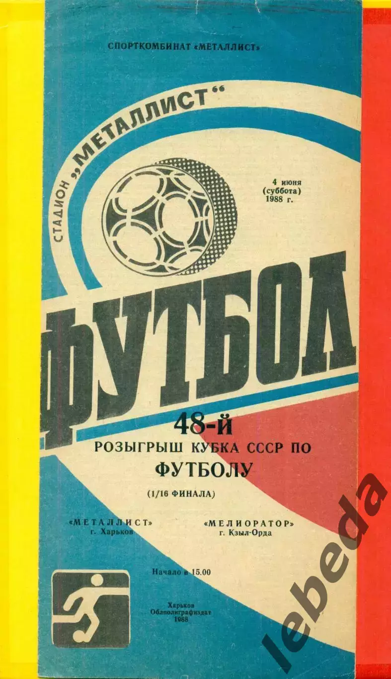 Металлист Харьков - Мелиоратор (Кзыл-Орда - 1988 г. (4.06.88.) Кубок федерации.