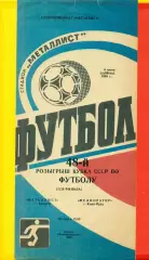 Металлист Харьков - Мелиоратор (Кзыл-Орда - 1988 г. (4.06.88.) Кубок федерации.