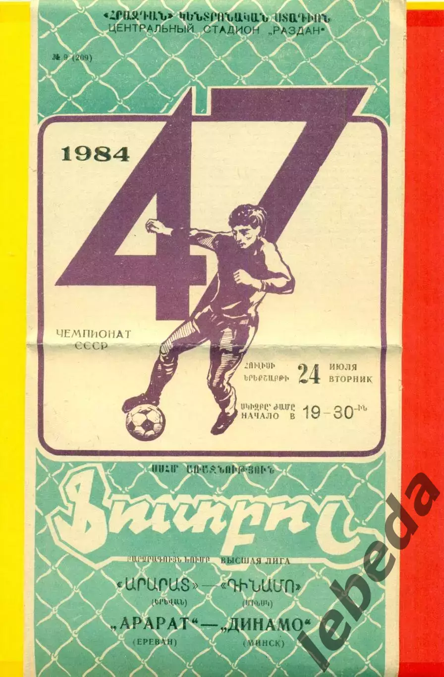 Арарат Ереван - Динамо Минск - 1984 г. (24.07.84.)