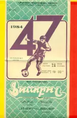 Арарат Ереван - Динамо Минск - 1984 г. (24.07.84.)