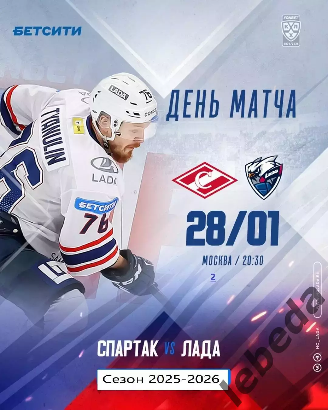 Спартак Москва - Лада Тольятти - 2025-2026 год. (28.01.26.)