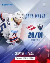 Спартак Москва - Лада Тольятти - 2025-2026 год. (28.01.26.)